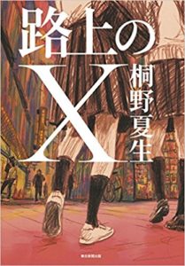 桐野夏生著『路上のX』