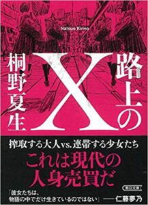路上のX文庫版