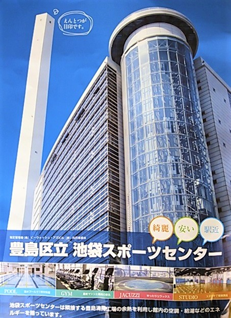 池袋スポーツセンター