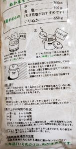 ぬか漬けの作り方