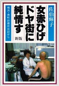 女赤ひげドヤ街に純情す