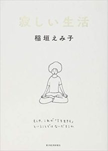 稲垣えみ子著 寂しい生活