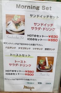 モンドのモーニングセットメニュー