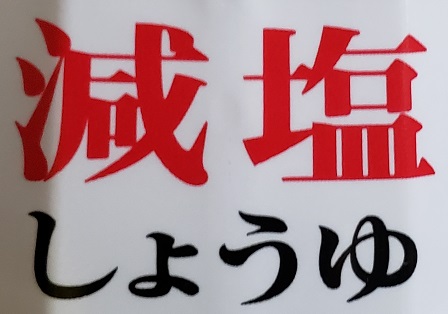 減塩しょうゆ
