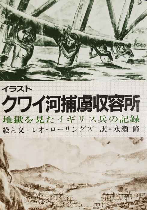 クワイ河捕虜収容所
