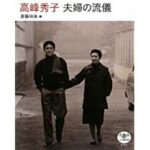 高峰秀子/夫婦の流儀