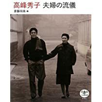 高峰秀子/夫婦の流儀