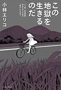 この地獄を生きるのだ