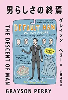 男らしさの終焉