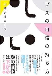 ブスの自信の持ち方
