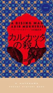 カルカッタの殺人
