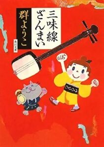 三味線ざんまい