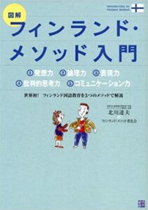 フィンランド・メソッド