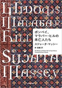 マラバー・ヒルの未亡人たち