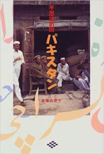 不思議の国パキスタン