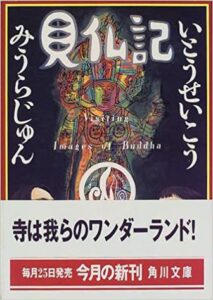 見仏記１