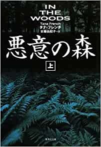 悪意の森タナフレンチ