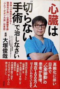 心臓は"切らない手術"で治しなさい