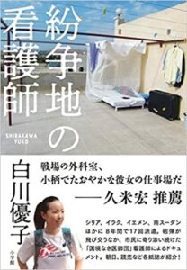 紛争地の看護師