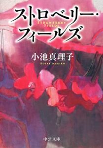 ストロベリーフィールズ