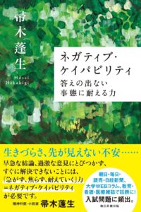 ネガティブケイパビリティ