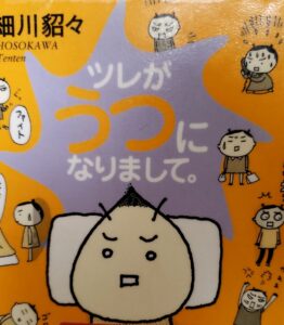 ツレがうつになりまして。