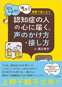 認知症の人の心に届く、声のかけ方・接し方